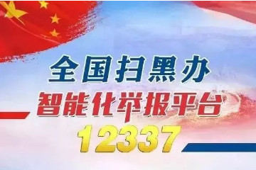 最厉害的投诉电话12337，是全国扫黑除恶举报热线