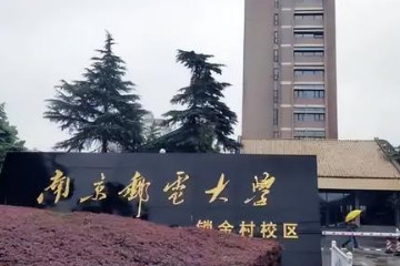 南京邮电大学是211吗，不属于211(也不属于985)