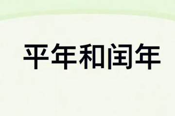 2100年是平年还是闰年，是平年(2月只有28天)