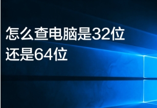 怎么看电脑是32位还是64位，3种方法教你轻松解决