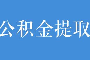 公积金怎么提取出来，提取公积金的2种方法(简单快捷)