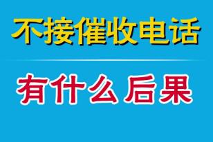 永远不接催收电话后果是什么，会被起诉(影响个人征信)