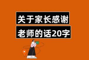 高情商家长感谢老师的话简短20条，家长感谢老师简单的话