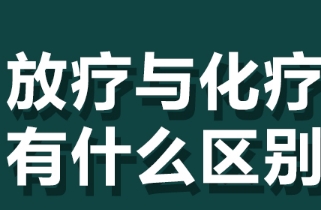 放疗与化疗区别是什么，放疗是采用放射性射线杀死癌细胞