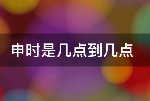 古代申时指几点到几点，申时指15点-17点(古代12时辰对照表)