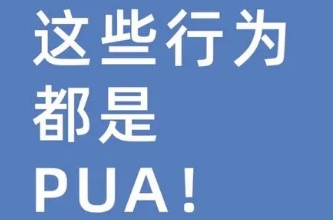 恋爱中的pua行为有哪些，批评侮辱对方/控制和操纵对方