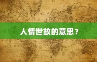 人情世故是什么意思，处理人情世故的具体表现