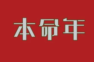 本命年有什么讲究和禁忌，穿红色衣服能够驱邪避灾