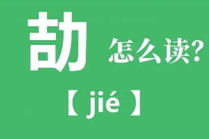 劼字取名的寓意是什么，代表着积极向上(取名的寓意很好)