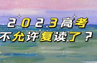 2023高考不允许复读了吗，假消息(一样可以选择复读)