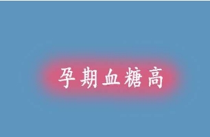 为什么10个孕妇有8个血糖高，孕期时体内胰岛素分泌减少