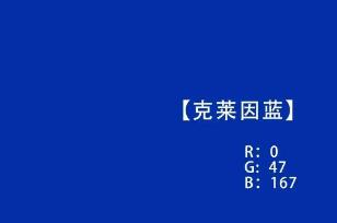 克莱因蓝代表什么寓意，代表了希望/自由和理智