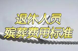 退休人员丧葬费标准2023，2个月的城镇居民人均可支配收入