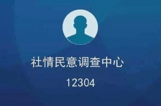 12304不接没事吧，没事(是地方社情民意调查电话)