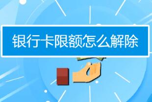 银行卡每日限额怎么解除，可以通过手机银行或柜台办理