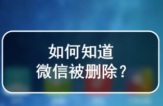 微信怎么看出被删了，6个方法教你分辨(不用主动发消息)