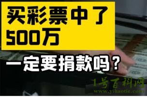 中了五百万最低捐款多少，不捐都行(捐款多少全凭自愿)