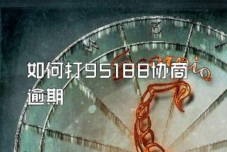 打95188转2协商逾期的事情，确实可以协商处理(但不一定能成)