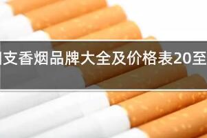 香烟品牌大全及价格表，国内10大知名香烟品牌价格表