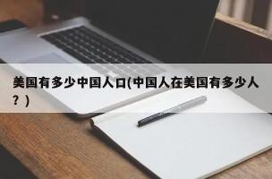 2023美国有多少中国人口，550多万人(占美国总人口的1.36%)