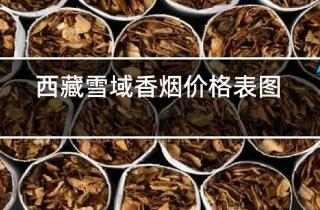 西藏雪域香烟多少钱一包，雪域香烟价格表图大全(最贵70元)
